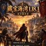 新开藏宝海湾 1.18.1 当前阶段等级上限 50 级。 联盟、部落阵营互通，可自由组队。 扩展欧服全新