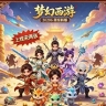 新开超变梦幻，无限提升
