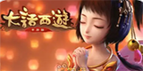 大话西游