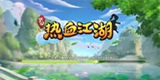 热血江湖