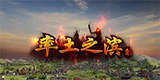 率土之滨游戏